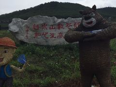 -金石滩蓝莓谷庄园