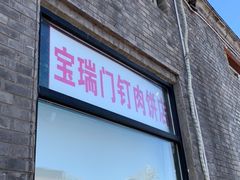 门面-宝瑞门钉肉饼店