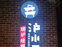 -炉小二铜锅牛蛙•川湘菜(三里屯店)