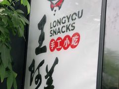 -王阿盖手工小吃(万泰城店)