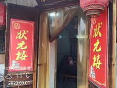 -状元楼(东大街店)