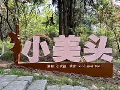 -游子山休闲旅游区