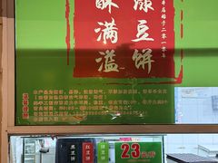 -酥满溢绿豆饼(共和新路店)