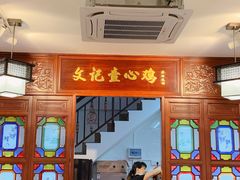 门面-文记壹心鸡(宝华路店)