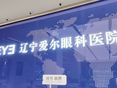 -东北大学附属辽宁爱尔眼科医院