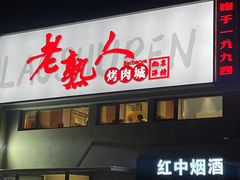-老熟人烤肉城(马家堡店)
