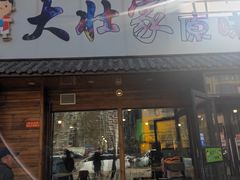门面-大壮家原味烤肉(兴华北街店)