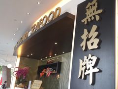 -无招牌海鲜餐厅(滨海艺术中心店)