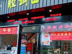 门面-腔调面(斜土路店)