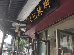 门面-黎里王记辣脚(黎里总店)