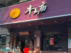 门面-牛王庙(龙华花园店)