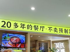 -吴氏老妈·23年家常菜(古城店)