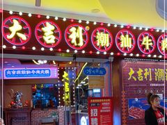 门面-大吉利潮汕牛肉火锅(王府井店)