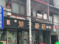 门面-矮子粉店1985·长沙米粉(湘春路店)