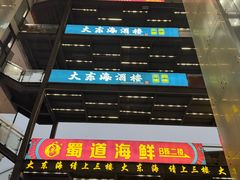 -大东海海鲜酒楼(渔人码头总店)