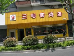 门面-三毛烤鸡(清泰街店)