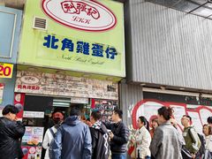 -利强记北角鸡蛋仔(弥敦道店 )
