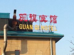 iphone_upload_pic-观旗宾馆(北京天安门广场店)