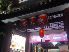 -钦善斋·养生膳食·精典川菜(武侯祠店)