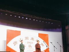 -房山周末相声俱乐部