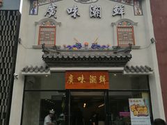 -廣味潮鲜·一品潮滋味(五道口店)