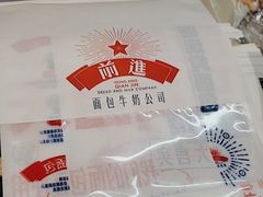 -红星前进面包牛奶公司(君太店)