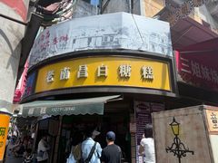 -老南昌白糖糕(大士院店)