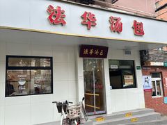 -法华汤包馆(法华镇路店)
