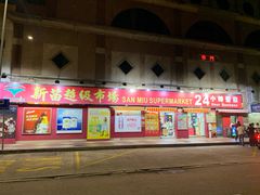 -新苗超市(科英布拉街店)