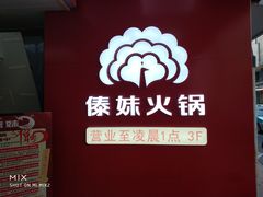 -傣妹火锅(四川北路店)