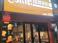 -塞上张记桂林米粉(金凤万达店)