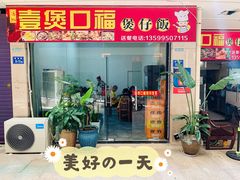 门面-壹煲口福煲仔饭(中山路店)