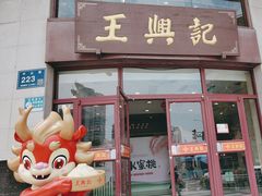 -王興記(中山路店)