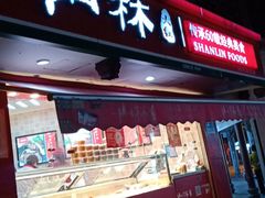 -山林熟食(兰溪路店)