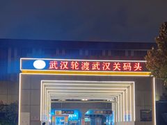 -武汉关码头(轮渡站)