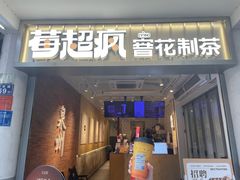 -莓超疯(百源店)