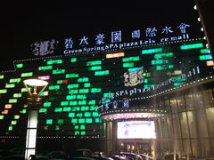 -碧水豪园·足浴·SPA·汗蒸·那须汤泉(中山东路店)