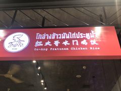 -红大哥水门鸡饭(總店)