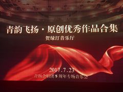 -贺绿汀音乐厅