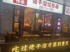 -佬干溜豌杂面·非物质文化遗产(长嘉汇店)