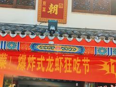 -应天大明王朝·南京菜(中山陵店)