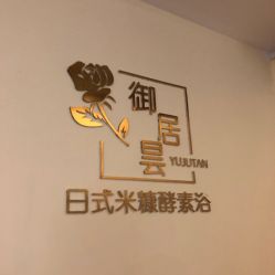 -茉秀必瘦站