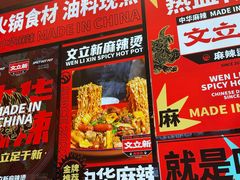 -文立新麻辣烫(合生汇21街区店)