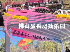 -盈香心动乐园