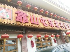 门面-靠山屯东北农家菜(八龙桥雅苑店)