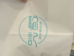 -聪记香港糯米糍(天虹店)
