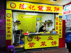 门面-陈记紫菜饼(湖滨霞店)