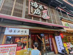 -将军府·鸡毛店(武侯祠店)