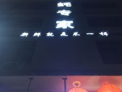 -蚝专家(北滘店)
