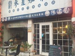 门面-参差咖啡(水果湖公园店)